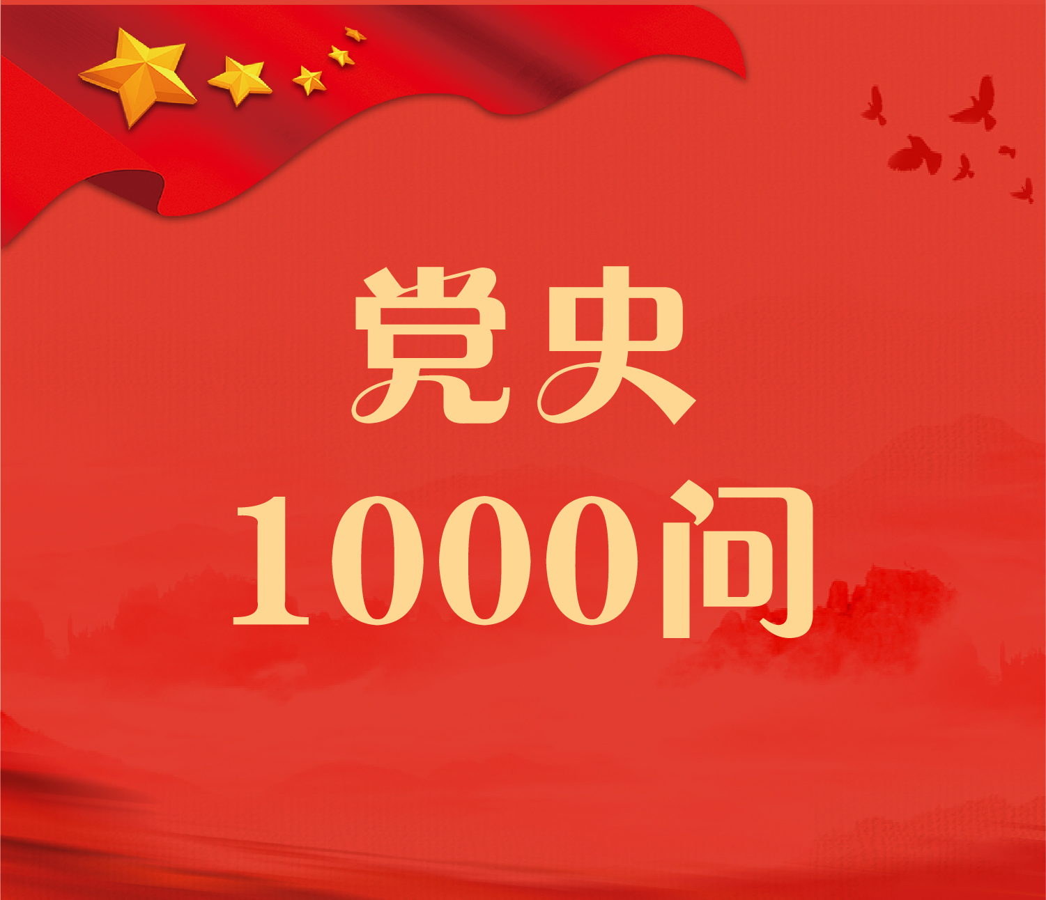 党史1000问