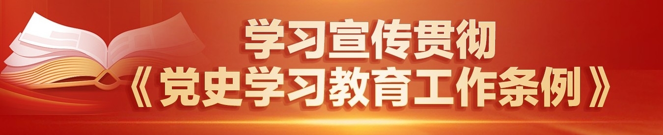 学习宣传贯彻《党史学习教育工作条例》